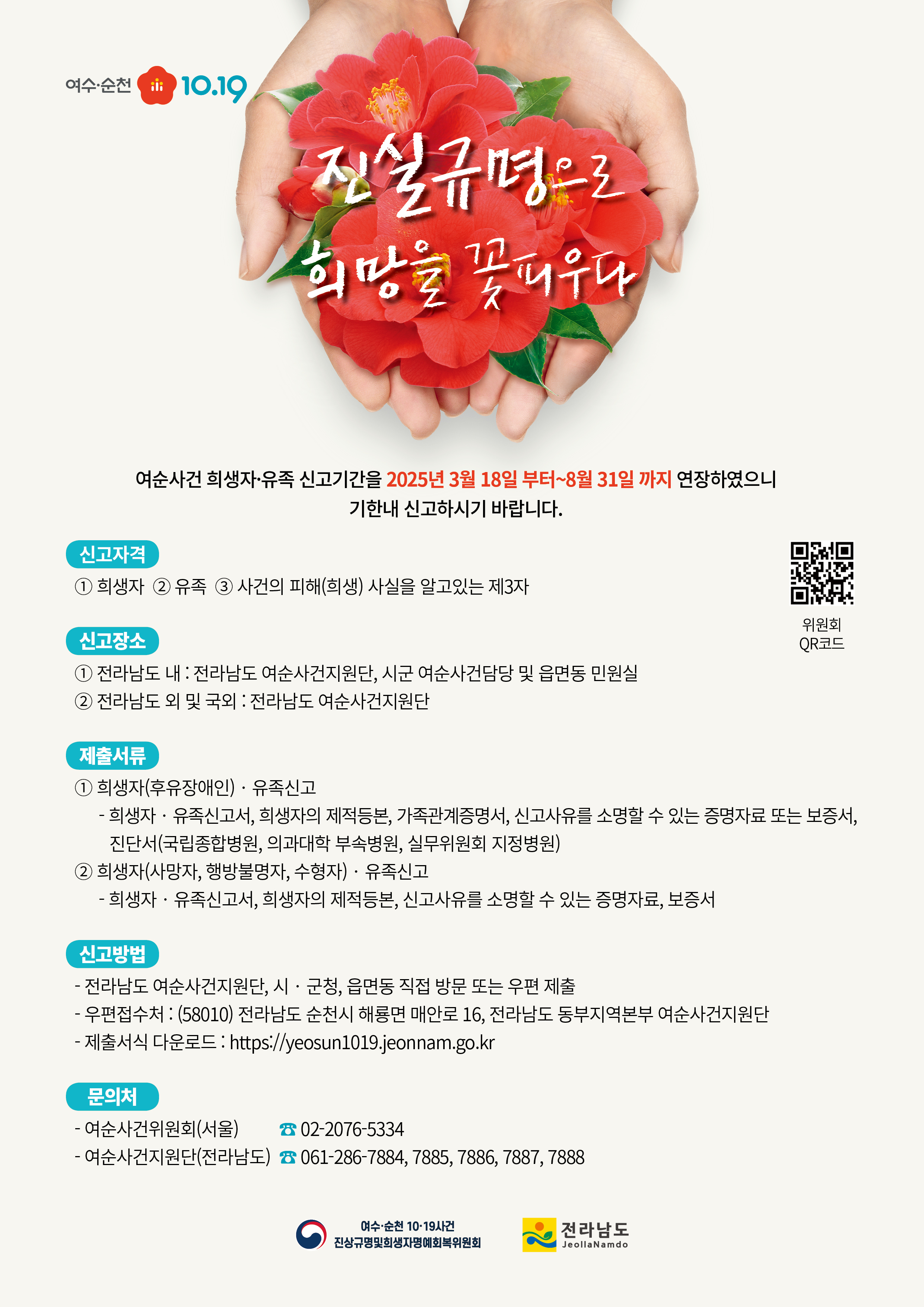 여수·순천 10·19사건 희생자·유족 신고 홍보 사진