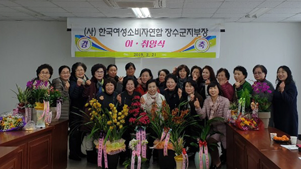 (사)한국여성소비자연합회장수군지부 제8대 이취임식 사진