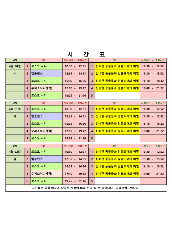 영화상영 시간표(2022.4.20.~4.22.) 사진