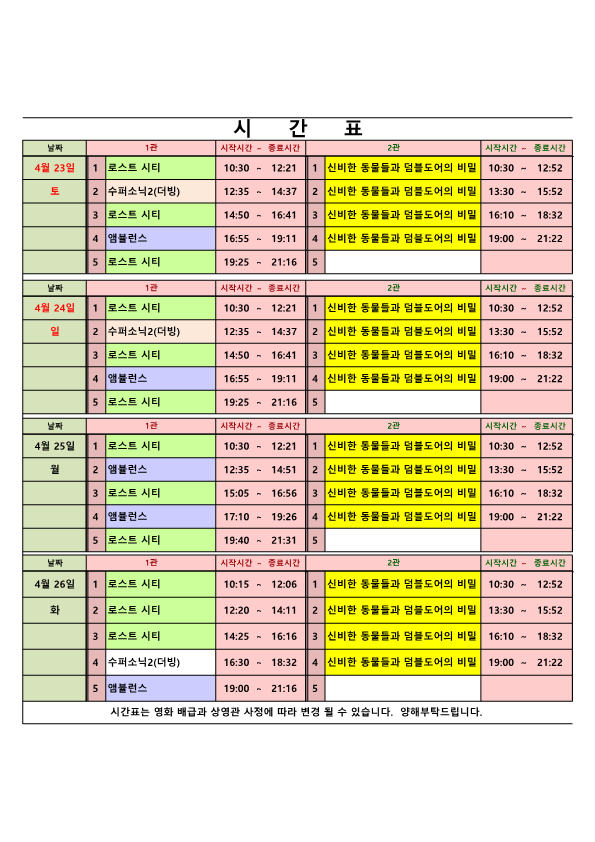 영화상영 시간표(2022.4.23.~4.26.) 사진