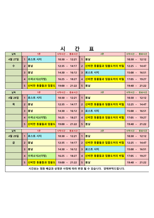 영화상영 시간표(2022.4.27.~4.29.) 사진