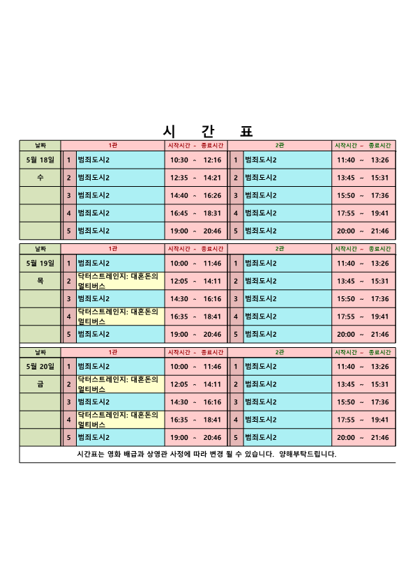 영화상영 시간표(2022.5.18.~5.20.) 사진
