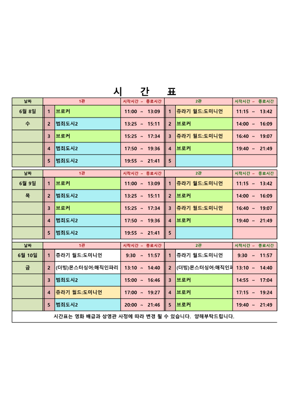 영화상영 시간표(2022.6.8.~6.10.) 사진