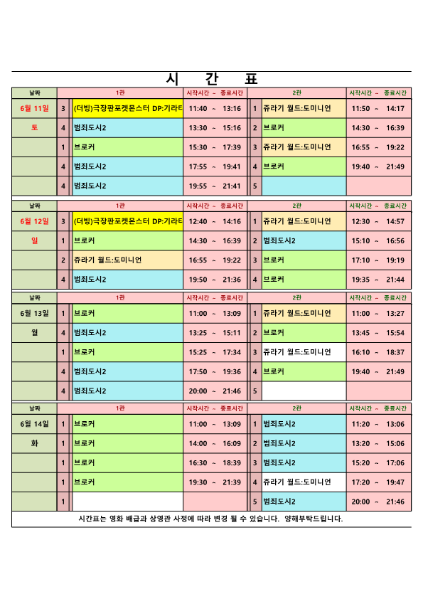 영화상영 시간표(22.06.11.~06.14.) 사진