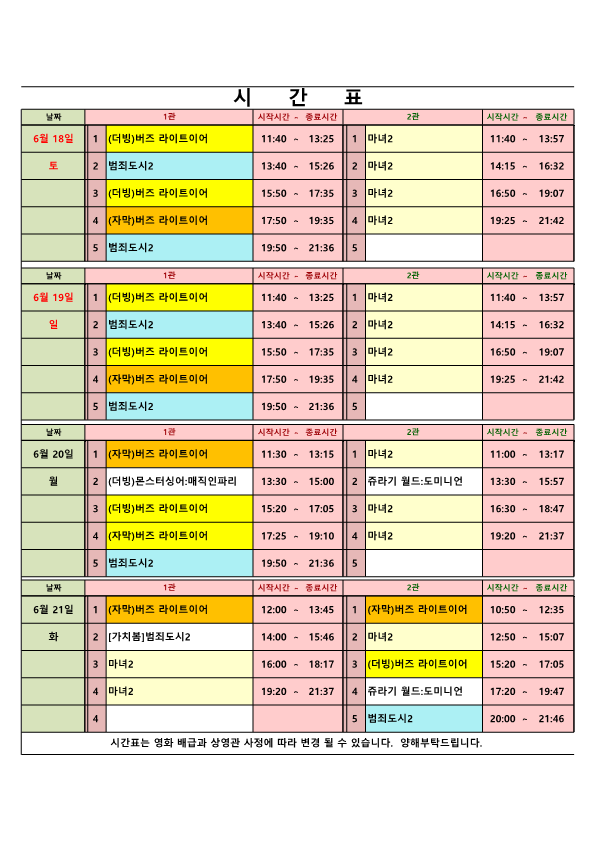 영화상영 시간표(22.06.18.~06.21.) 사진