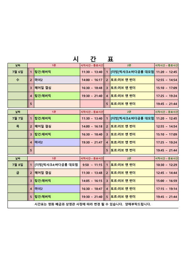 영화상영 시간표(22.07.06.~07.08.) 사진