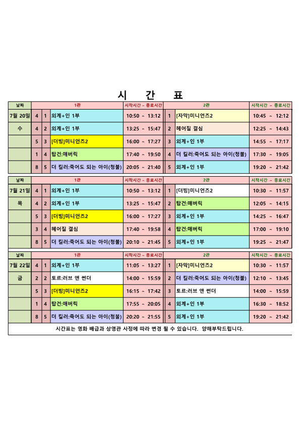 영화상영 시간표(22.07.20.~07.22.) 사진