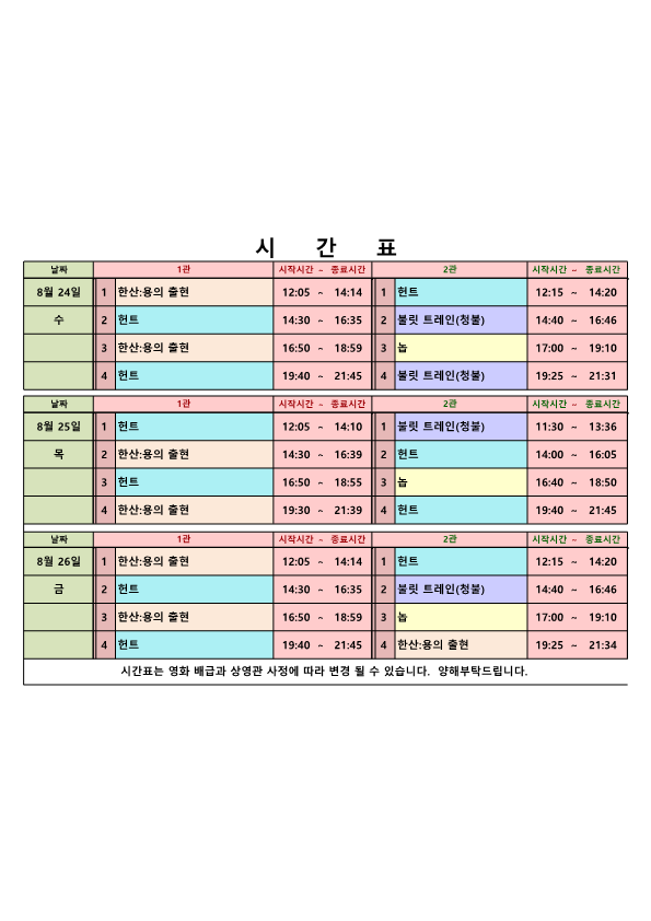 영화상영 시간표(22.08.24.~08.26.) 사진