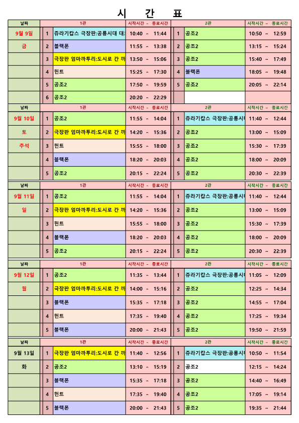 영화상영 시간표(22.09.09.~09.13.) 사진