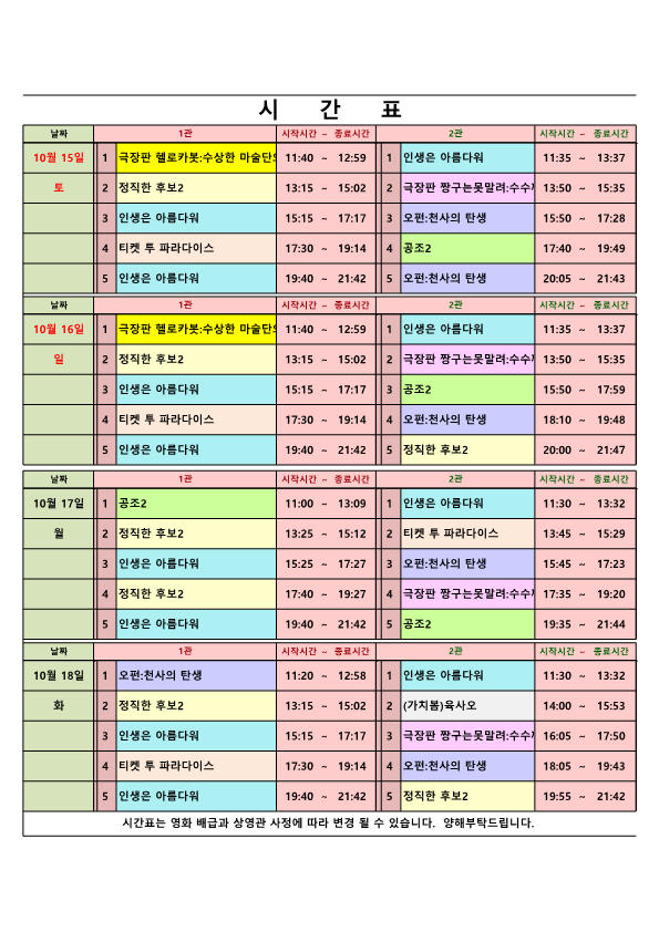 영화상영 시간표(22.10.15.~10.18.) 사진