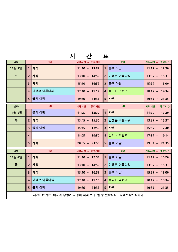 영화상영 시간표(22.11.02.~11.04.) 사진