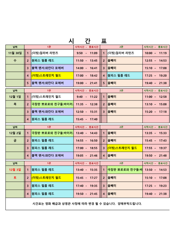 영화상영 시간표(22.11.30.~12.3.) 사진