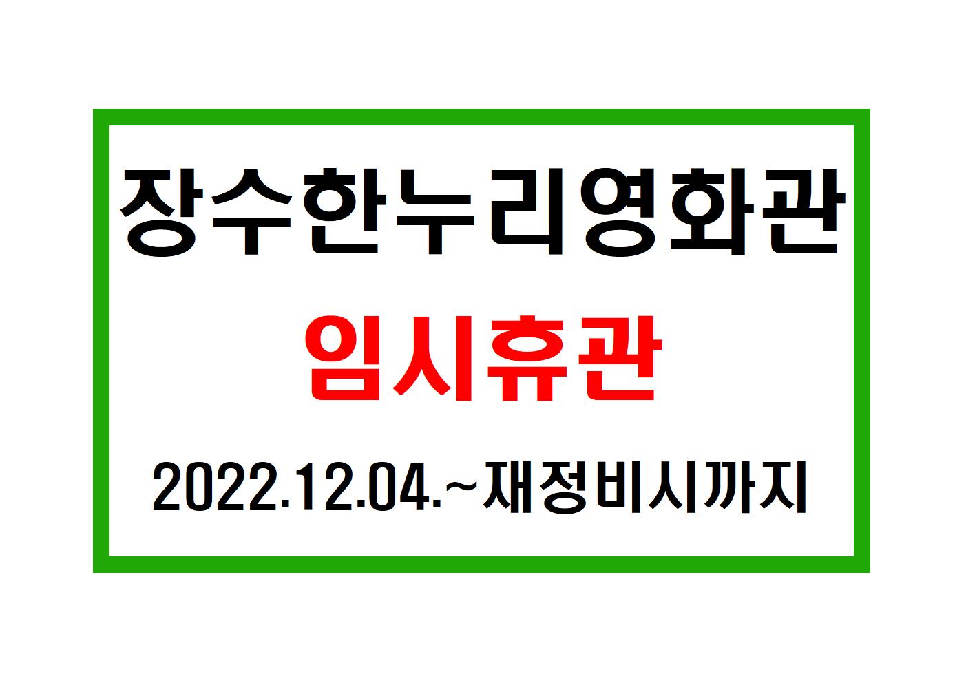 장수 한누리영화관 임시휴관 안내 사진