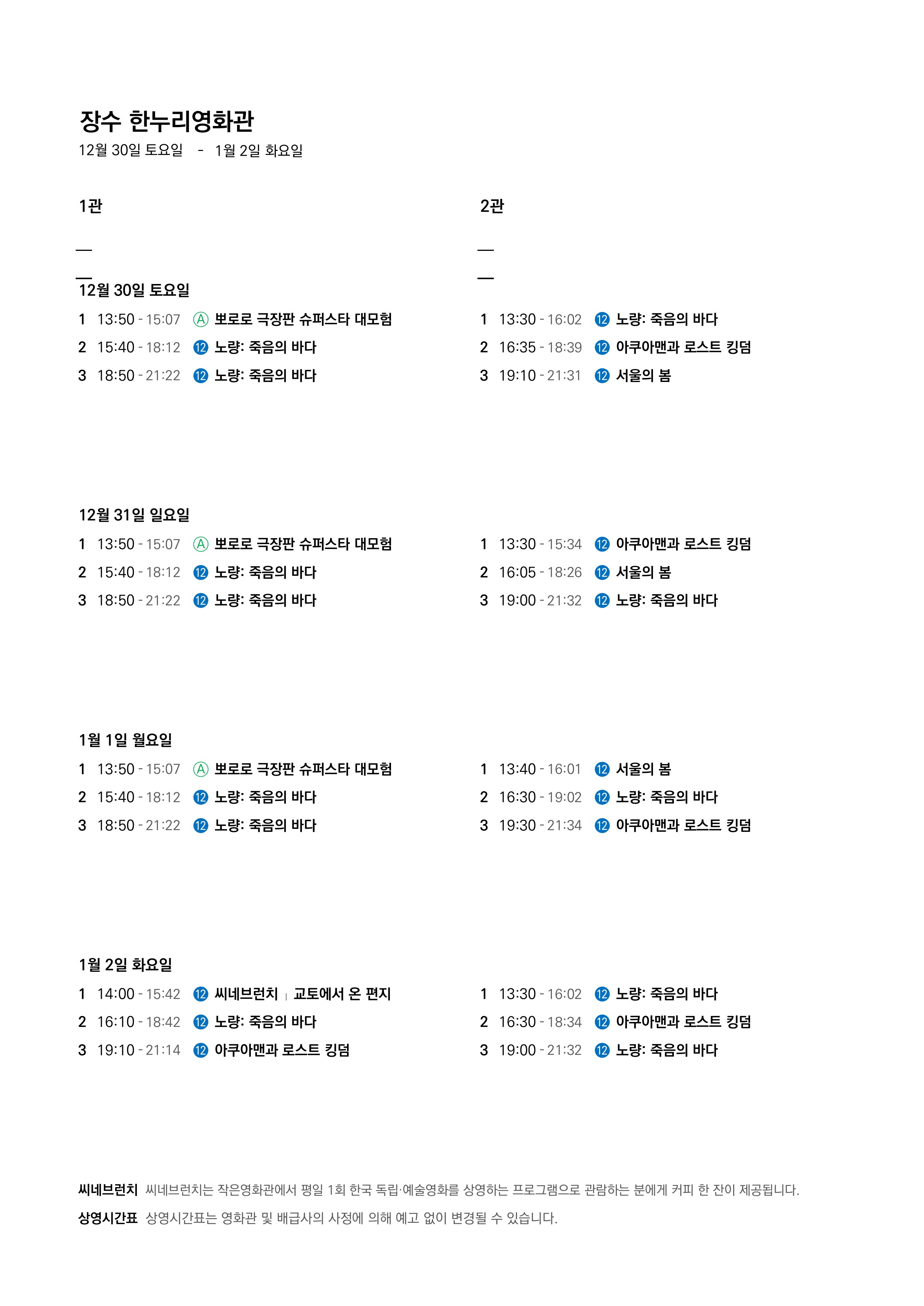 영화상영 시간표(23.12.30.~24.1.2.) 사진