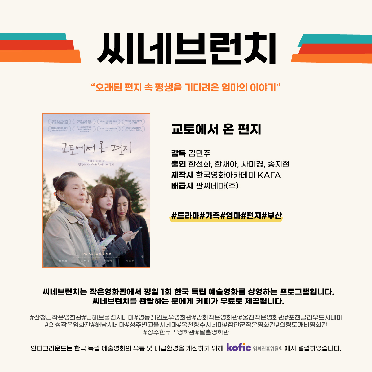 2024년 1월 씨네브런치 <교토에서 온 편지> 상영안내 사진