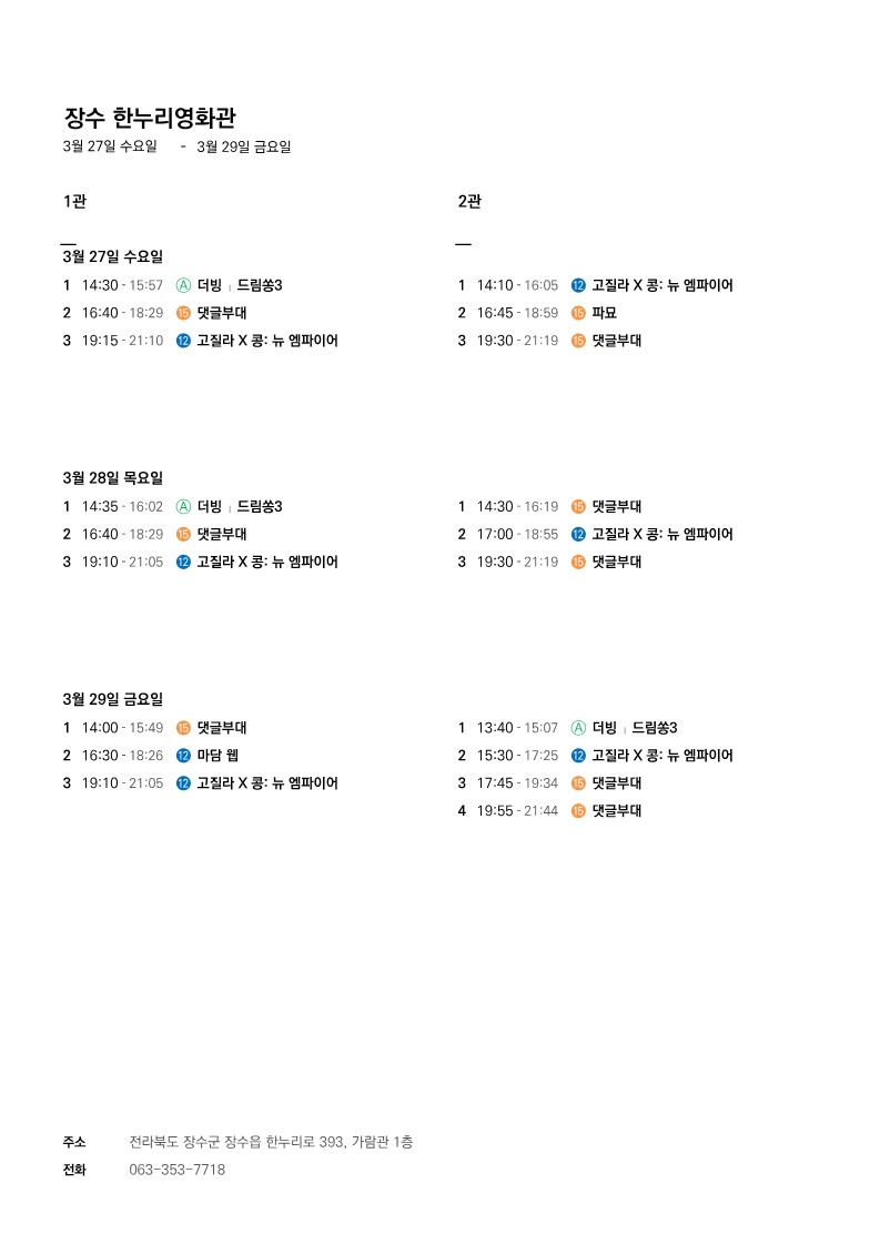 상영 시간표(24.03.27.~24.03.31.) 사진(1)