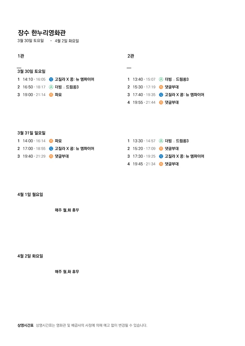 상영 시간표(24.03.27.~24.03.31.) 사진(2)