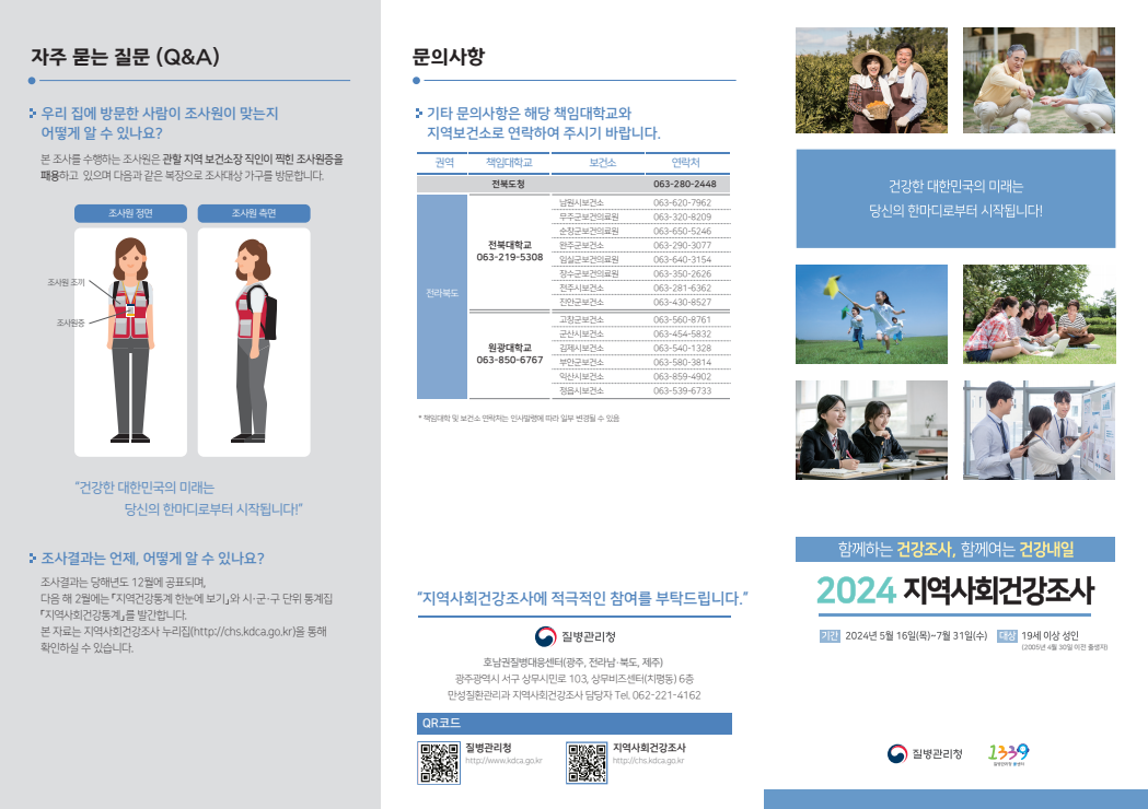 2024년 지역사회건강조사 실시 안내 사진