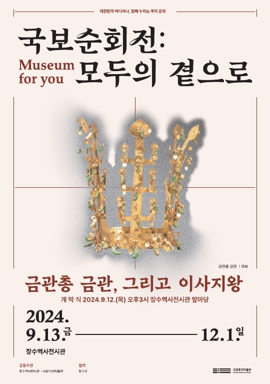 국보순회전 모두의곁으로 : 신라금관총 금관 그리고 이사지왕칼 사진(1)