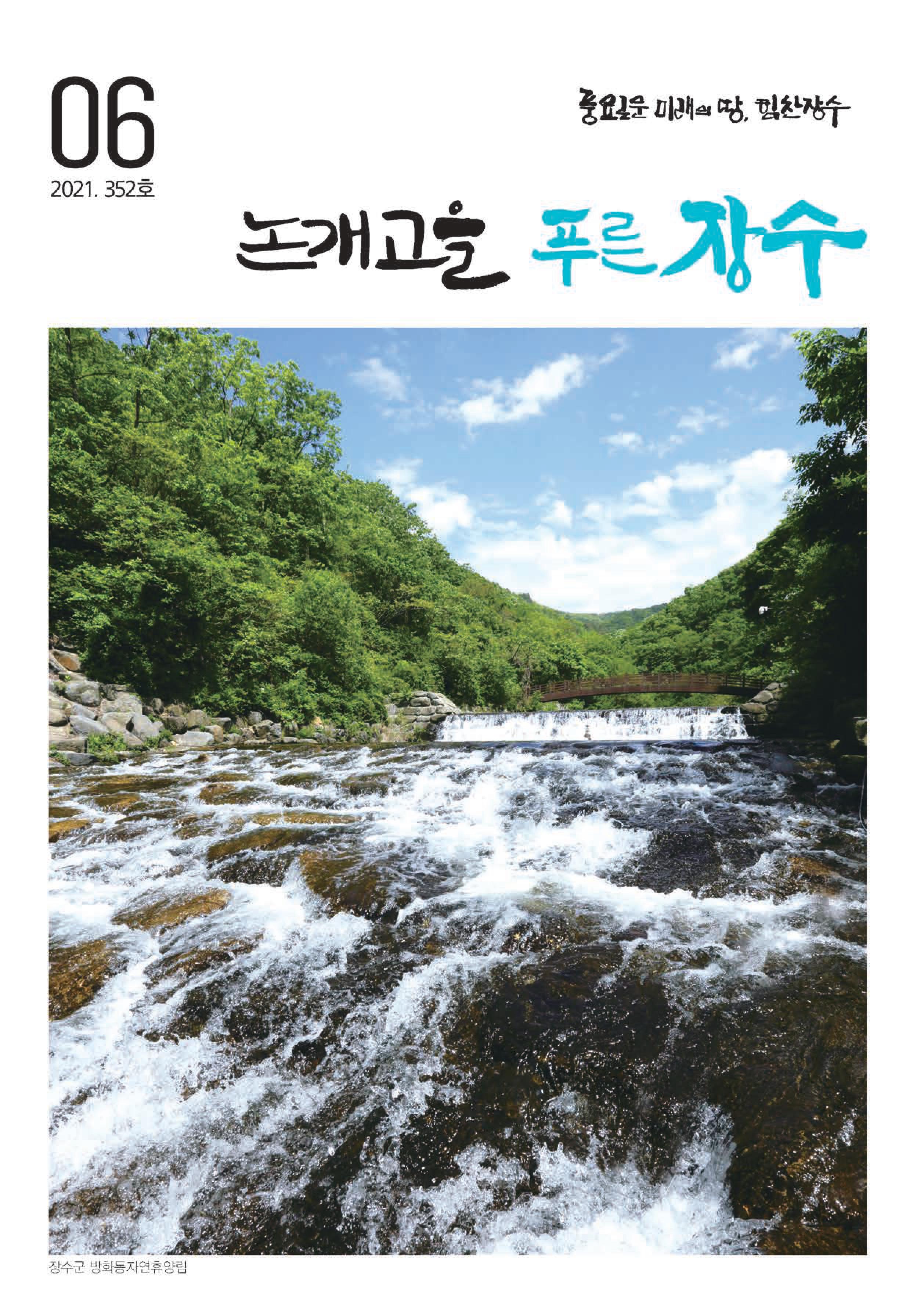 제352호 논개고을 푸른장수 소식지(2021.06) 사진