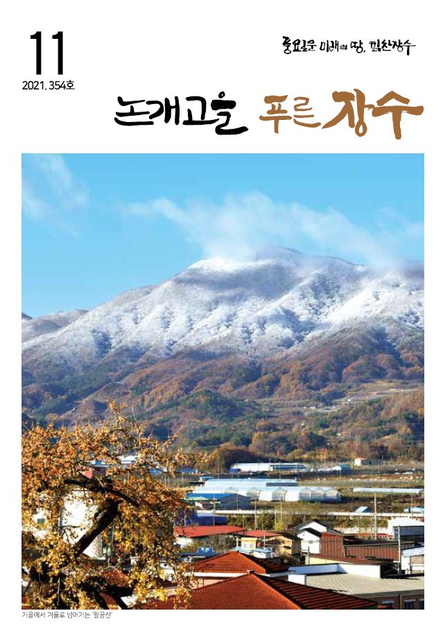 제354호 논개고을 푸른장수 소식지 사진