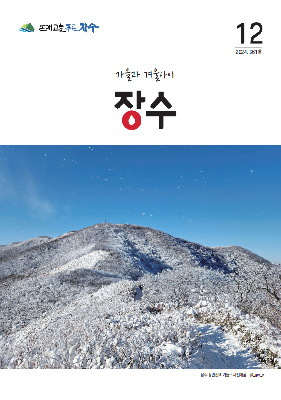 361호 논개고을 푸른장수 소식지 대표사진