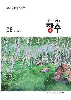 362호 논개고을 푸른장수 소식지 대표사진