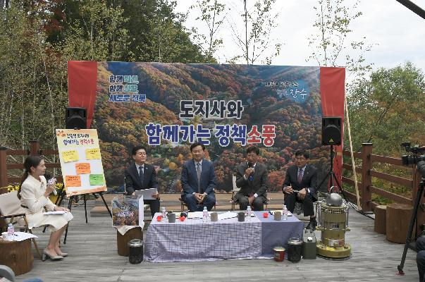 도지사와 함께가는 가을 소풍(Saw-風) - 제1회 정책소풍 장수군에서 열려 - 대표사진