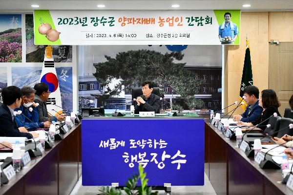 최훈식 장수군수, 양파재배 농가와 간담회 개최 사진