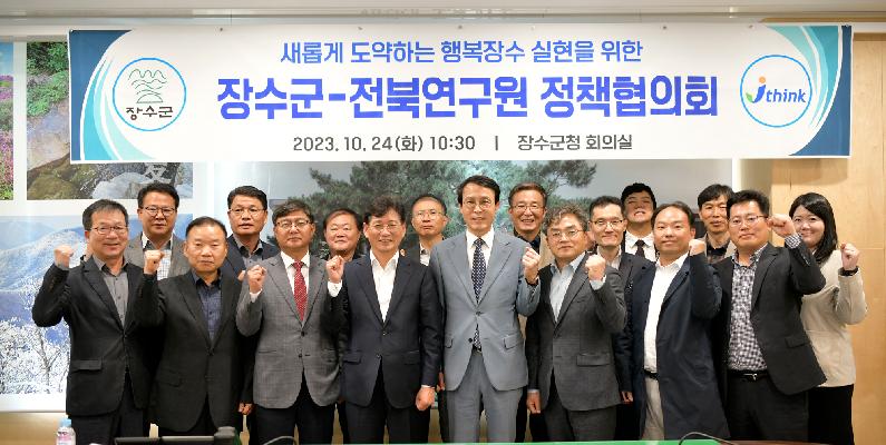 “장수군 발전 이끌 정책 찾는다” 장수군-전북연구원 정책협의회 개최 대표사진