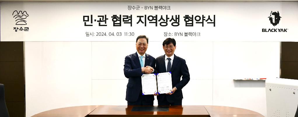장수군 - BYN블랙야크그룹, 민관협력 지역상생협약 체결 사진