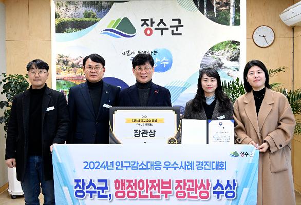 장수군, 인구감소 대응 행안부 장관상 수상 대표사진