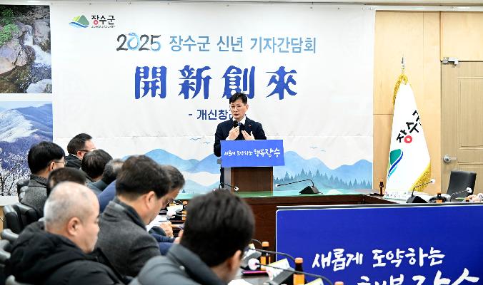 최훈식 장수군수, 2025년 신년 기자간담회 개최 대표사진