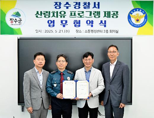 장수군-장수경찰서, 산림치유 서비스 제공 협약체결 대표사진