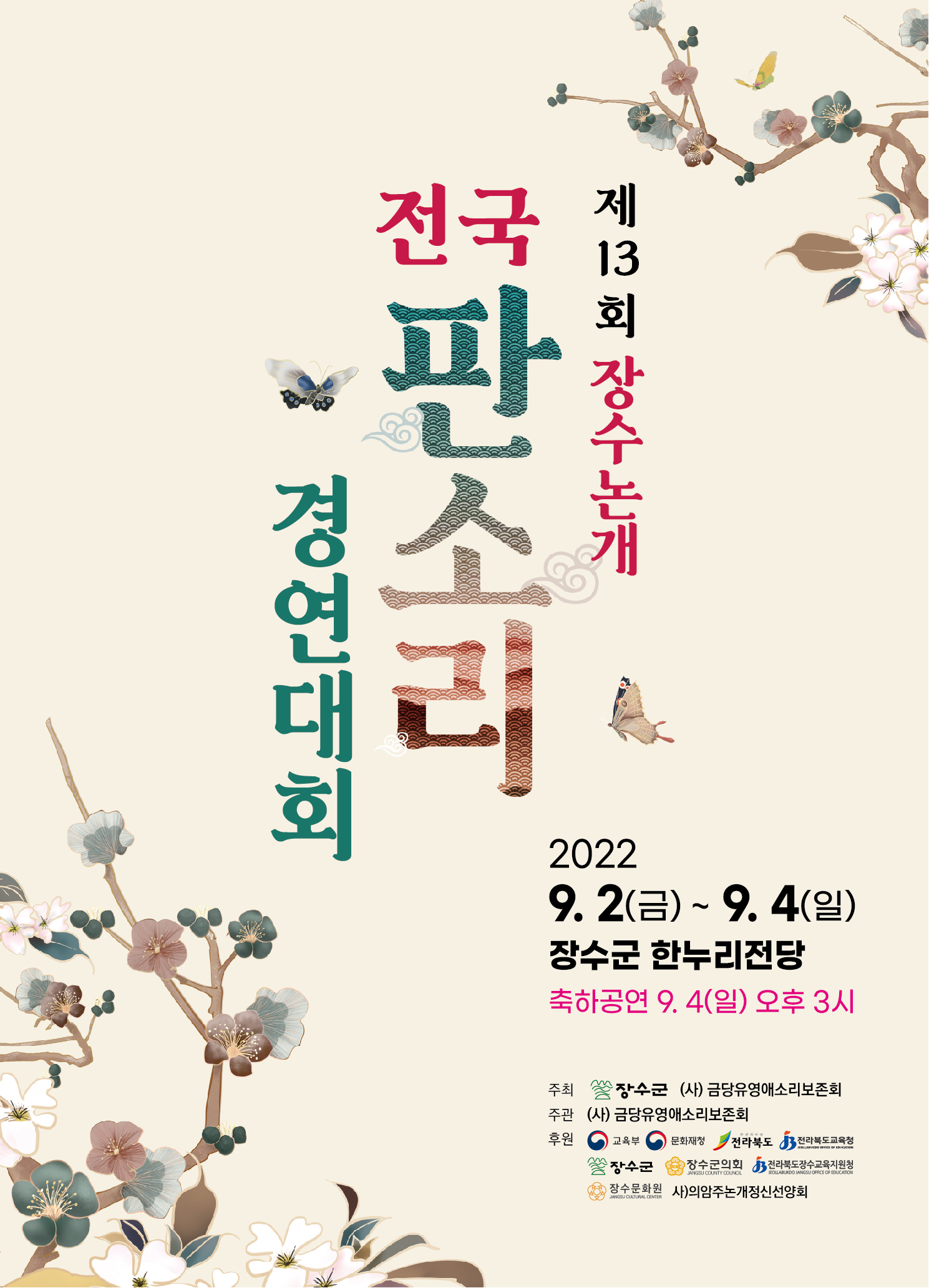 제13회 장수논개 전국 판소리 경연대회 개최 사진