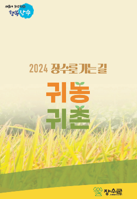 2024년장수군귀농귀촌안내책자 대표사진