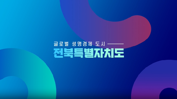전북특별자치도 비전 홍보영상(2분40초) 대표사진