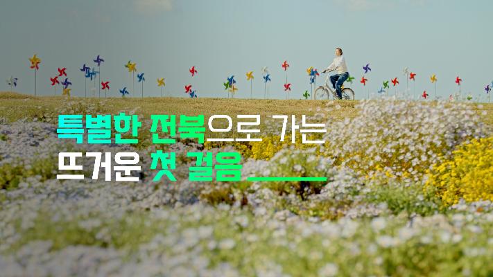 전북특별자치도 비전 홍보영상(30초) 대표사진