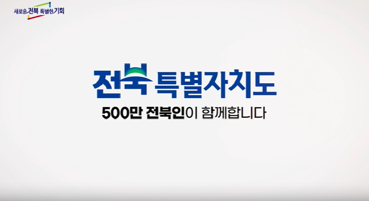 전북특별자치도 출범 기념 플래시몹 영상 대표사진