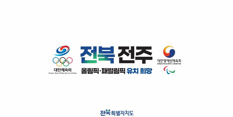 전주하계올림픽 유치 대표사진