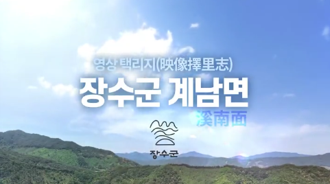 장수군 계남면 영상 택리지 대표사진