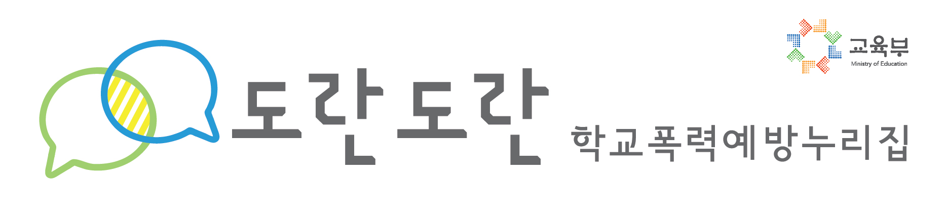 학교폭력 예방 누리집 도란도란