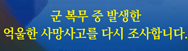 군사망사고진상규명위원회
    군 복무 중 발생한 억울한 사망사고르 다시 조사합니다