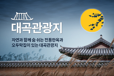 대곡관광지