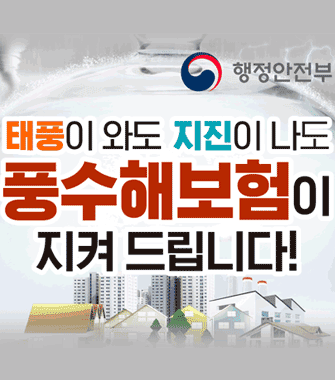 태풍이 와도 지진이 나도 풍수해보험이 지켜드립니다!