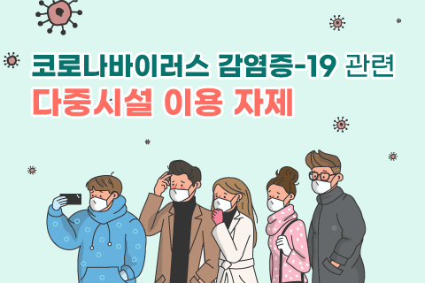 코로나바이러스 감염증-19 관련 다중시설 이용 자제