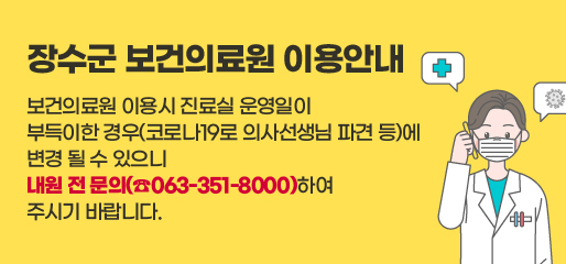 보건의료원 이용시 진료실 운영일이 

부득이한 경우(코로나19로 의사선생님 파견 등)에 

변경 될 수 있으니 

내원 전 문의(☎063-351-8000)하여 

주시기 바랍니다.