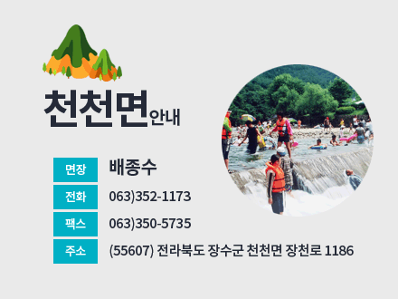 천천면안내

면장 : 배종수
전화 : 063)352-1173
팩스 : 063)350-5735
주소 : (55607) 전라북도 장수군 천천면 장천로 1186