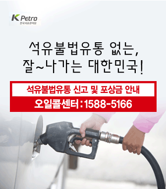 KPETRO 한국석유관리원
석유불법유통 없는, 잘~나가는 대한민국!
석유불법유통 신고 및 포상금 안내
오일콜센터 : 1588-5166