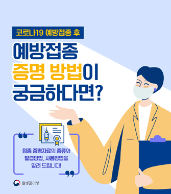 코로나19 예방접종 후 
예방접종 증명 방법이 궁금하다면?
접종 증명자료의 종류와 발급방법, 사용방법을 알려드립니다.
질병관리청